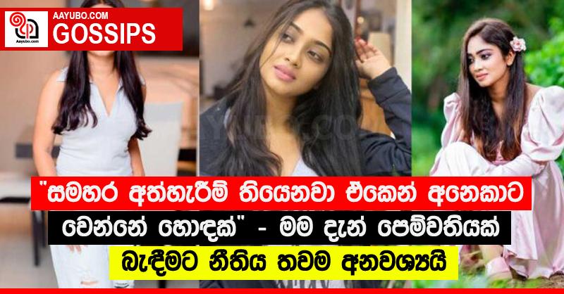“සමහර අත්හැරීම් තියෙනවා ඒකෙන් අනෙකාට වෙන්නේ හොඳක්” - මම දැන් පෙම්වතියක් බැඳීමට නීතිය තවම අනවශ්‍යයි