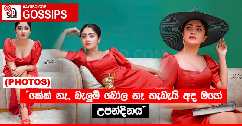“කේක් නෑ, බැලු‍ම් බෝල නෑ හැබැයි අද මගේ උපන්දිනය” (PHOTOS)