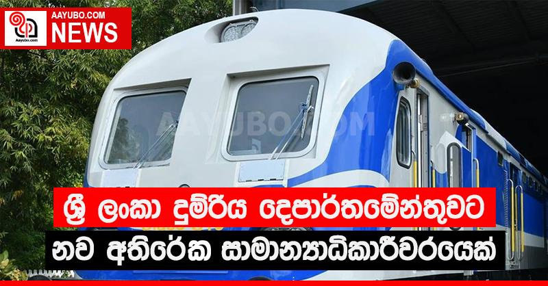 ශ්‍රී ලංකා දුම්රිය දෙපාර්තමේන්තුවට නව අතිරේක සාමාන්‍යාධිකාරීවරයෙක්