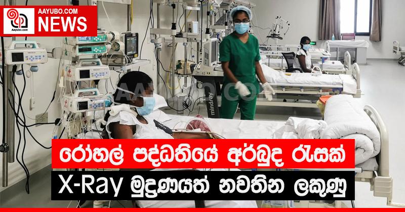 රෝහල් පද්ධතියේ අර්බුද රැසක්