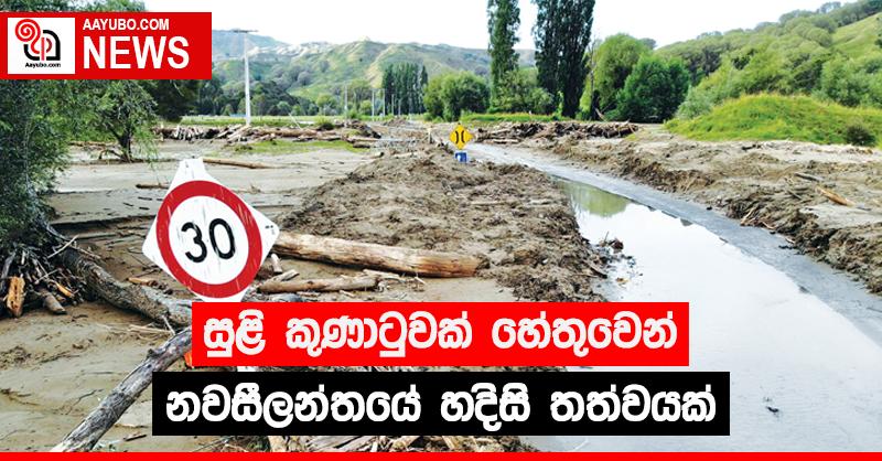 සුළි කුණාටුවක් හේතුවෙන් නවසීලන්තයේ හදිසි තත්වයක්