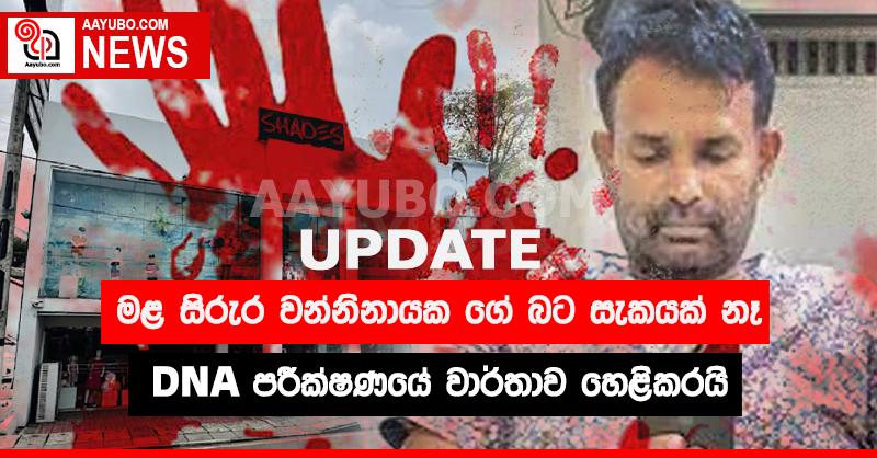මළ සිරුරේ අනන්‍යතාව තහවුරුයි - වන්නිනායක ඝාතනයේ අලුත්ම තතු