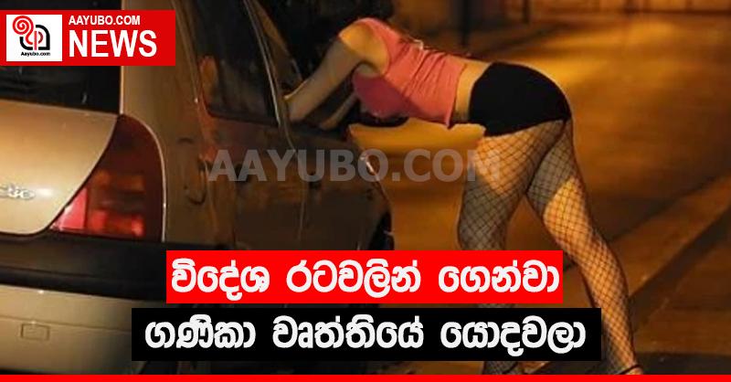විදේශ රටවලින් ගෙන්වා ගණිකා වෘත්තියේ යොදවලා