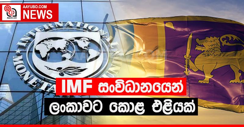 IMF සංවිධානයෙන් කොළ එළියක්