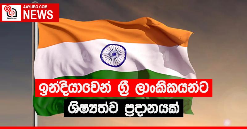 ඉන්දියානු රජයෙන් ශ්‍රී ලාංකිකයන්ට ශිෂ්‍යත්ව ප්‍රදානයක්