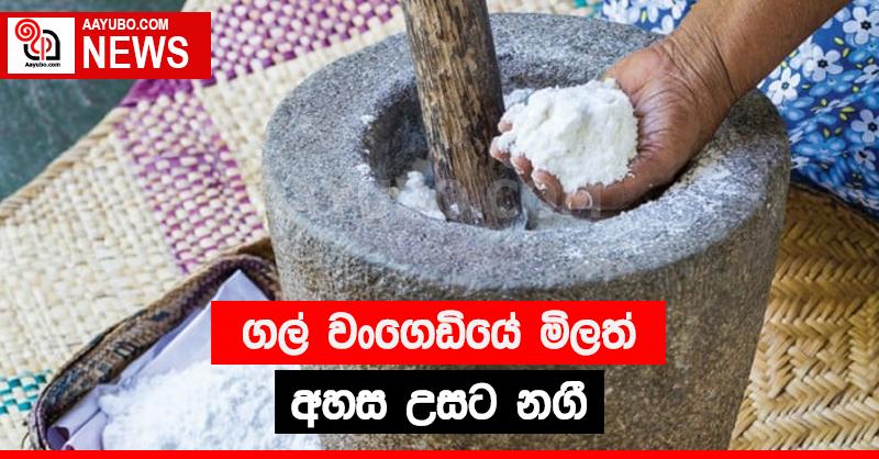 ගල් වංගෙඩි මිලත් අහස උසට නගී