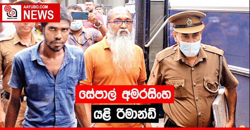 සේපාල් අමරසිංහ යළි රිමාන්ඩ්