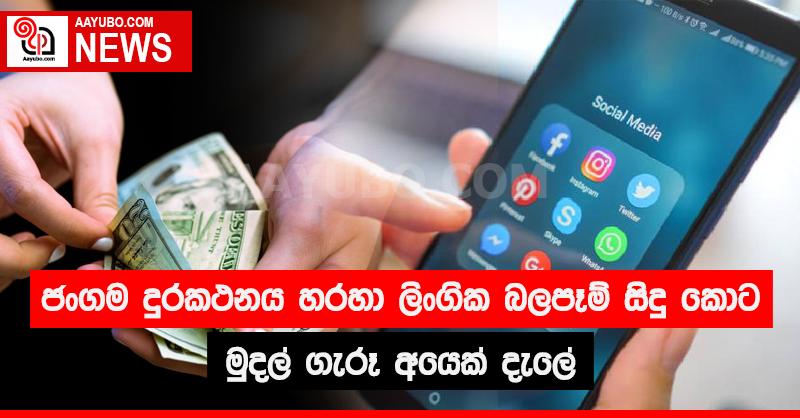 ජංගම දුරකථනය හරහා ලිංගික බලපෑම් කරමින් මුදල් ගැරූ අයෙක් දැලේ