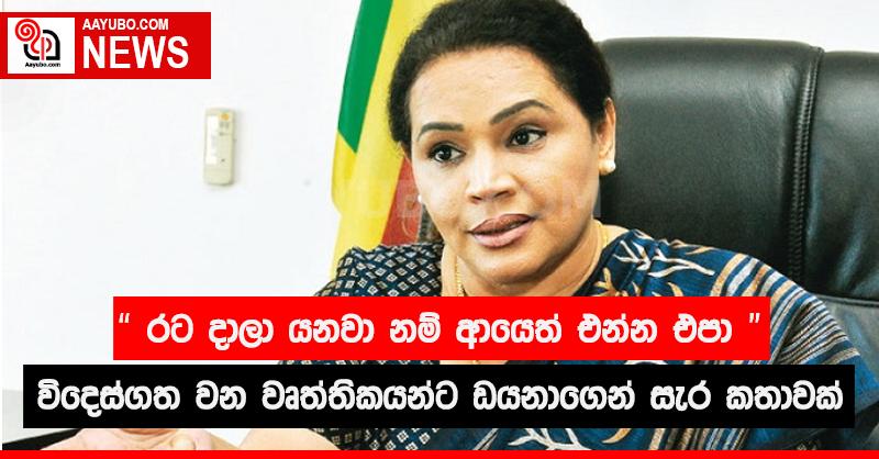 රට හැර යනවා නම් යළිත් එන්න එපා - ඩයනාගෙන් සැර කතාවක්