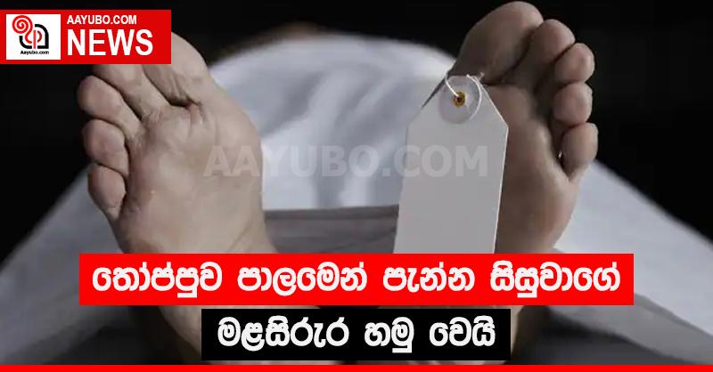 තෝප්පුව පාලමෙන් පැන්න සිසුවාගේ මළසිරුර හමු වෙයි