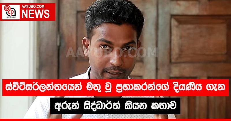 ස්විට්සර්ලන්තයෙන් මතු වූ ප්‍රභාකරන්ගේ දියණිය ගැන අරුන් සිද්ධාර්ත්ගෙන් හෙළිදරවුවක්