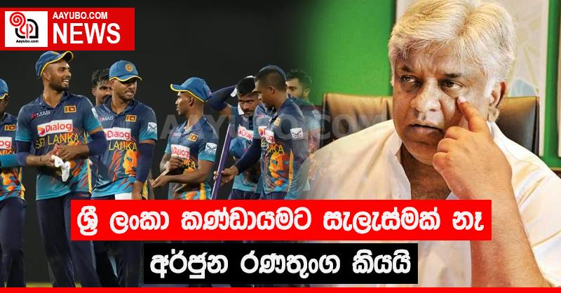 ශ්‍රී ලංකා කණ්ඩායමට සැලැස්මක් නැති බව අර්ජුන කියයි