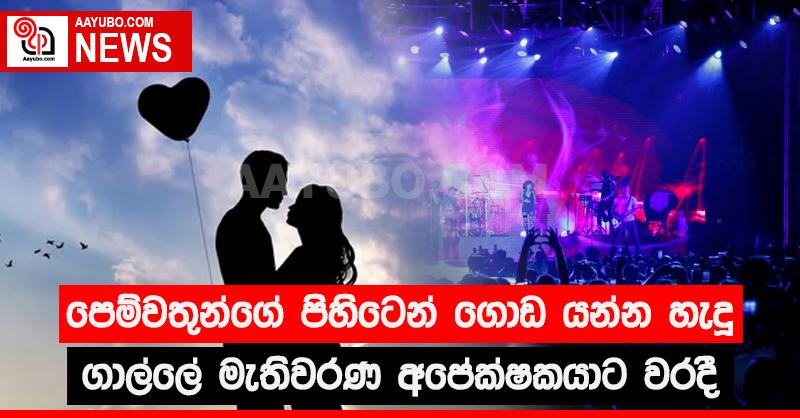 පෙම්වතුන්ගේ පිහිටෙන් ගොඩ යන්න හැදූ ගාල්ලේ මැතිවරණ අපේක්ෂකයාට වරදී