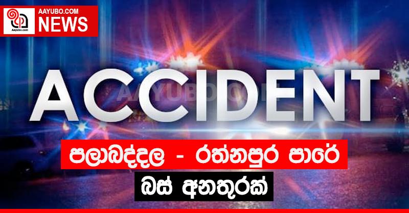 පලාබද්දල - රත්නපුර පාරේ බස් අනතුරක්