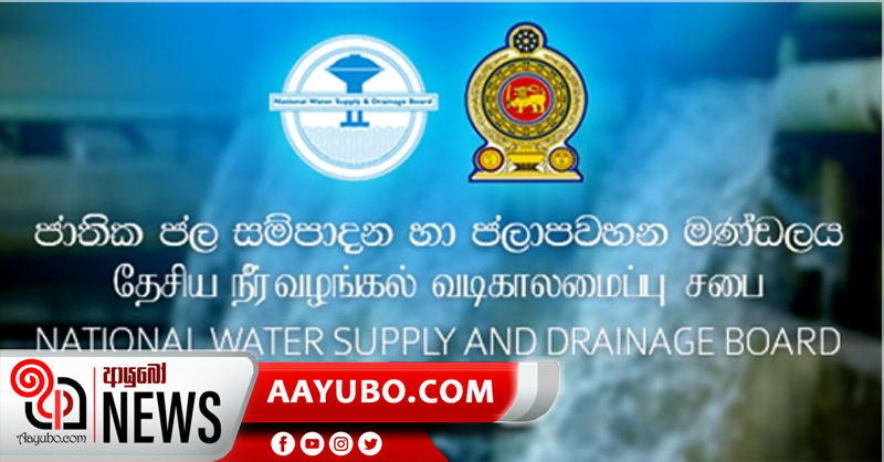 දිවයින පුරා විදුලි ඇණහිටීමෙන් ජල මණ්ඩලයට රු. මිලියන 30ක අලාභයක්