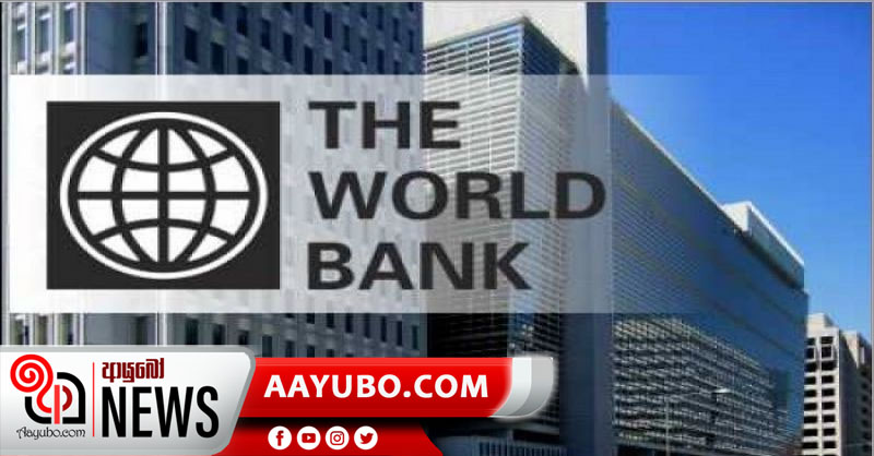 ලෝක බැංකුව ශ්‍රී ලංකාව පහත හෙලයි...