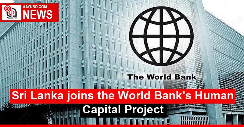 Sri Lanka joins the World Bank's Human Capital Project