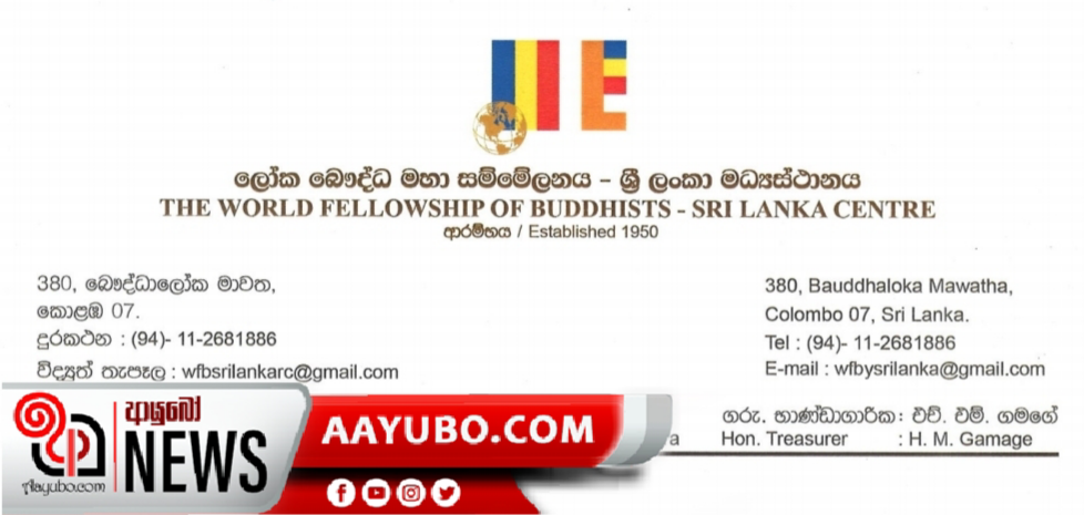 ලෝක බෞද්ධ මහා සම්මේලනයේ සහය ගෝඨාභයට
