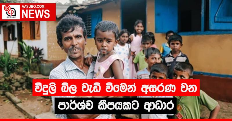 විදුලි බිල වැඩිවීමෙන් අසරණ වන පාර්ශ්ව කිපයකට ආධාර