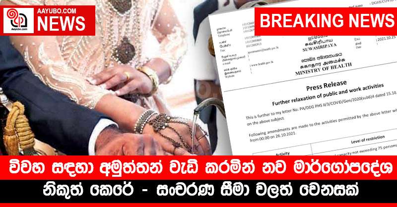 විවහ සඳහා අමුත්තන් වැඩි කරමින් නව මාර්ගෝපදේශයන් නිකුත් කෙරේ - සංචරණ සීමා වලත් වෙනසක්