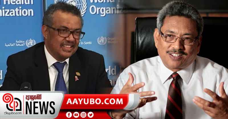 ලෝක සෞඛ්‍ය සංවිධානයේ අධ්‍යක්ෂ ජනරාල්වරයාගෙන් ජනපතිට ඇමතුමක්