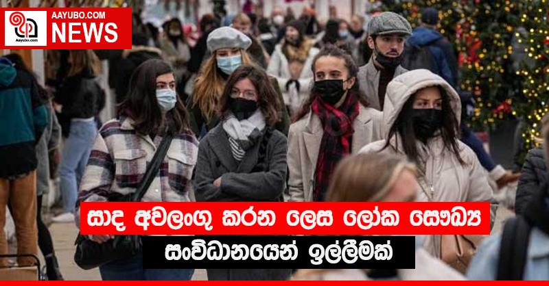 සාද අවලංගු කරන ලෙස ලෝක සෞඛ්‍ය සංවිධානයෙන් ඉල්ලීමක්