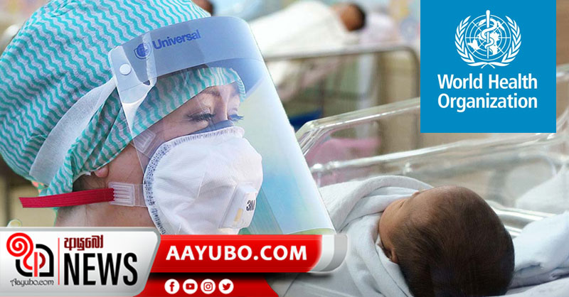 කොරෝනා ආසාදිත මවක් දරුවාට කිරි දීම ප්‍රශ්නයක් නැහැ - WHO