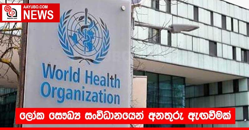 ලෝක සෞඛ්‍ය සංවිධානයෙන් අනතුරු ඇඟවීමක්