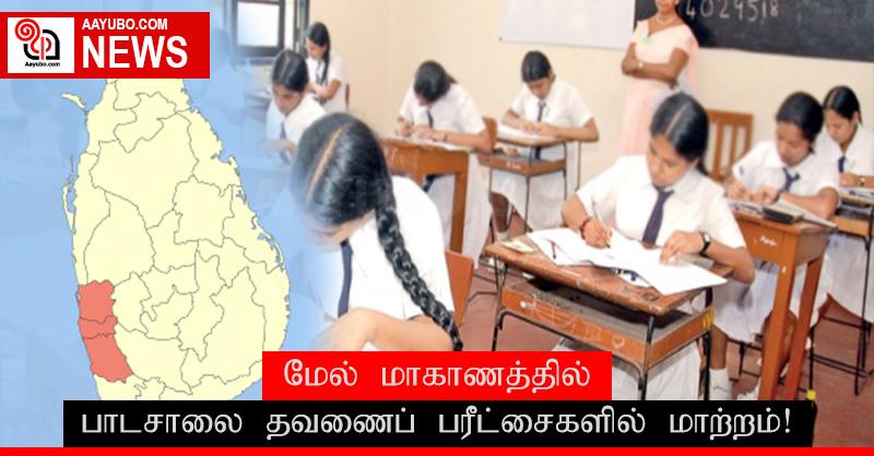 மேல் மாகாணத்தில் பாடசாலை தவணைப் பரீட்சைகளில் மாற்றம்!