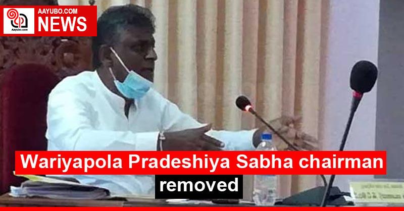 Wariyapola Pradeshiya Sabha chairman removed