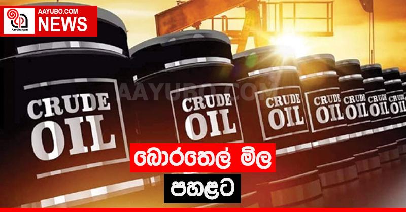 බොරතෙල් මිල පහලට