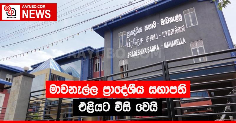මාවනැල්ල ප්‍රාදේශීය සභාපති එළියට විසි වෙයි