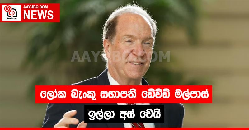 ලෝක බැංකු සභාපති ඩේවිඩ් මල්පාස් ඉල්ලා අස් වෙයි