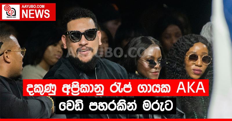 දකුණු අප්‍රිකානු ගායක AKA වෙඩි පහරකින් මරුට