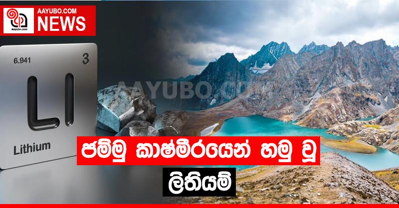 ජම්මු කාශ්මීරයෙන් හමු වූ ලිතියම්