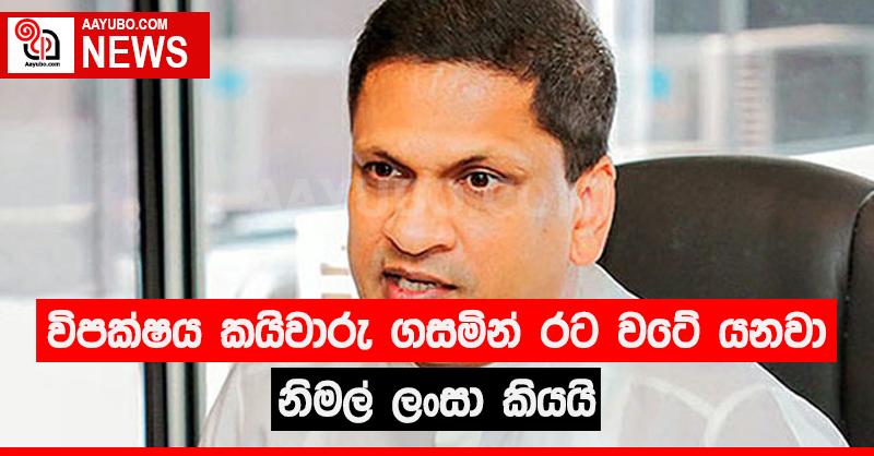 විපක්ෂය කයිවාරු ගසමින් රට වටේ යනවා - නිමල් ලංසා