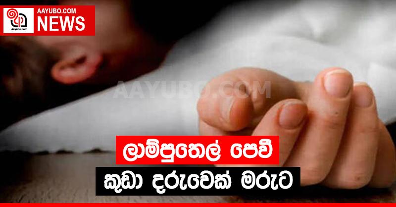 ලාම්පුතෙල් පෙවී කුඩා දරුවෙකු මරුට