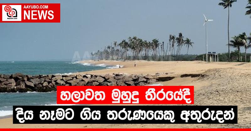 හලාවත මුහුදු තීරයේ දී තරුණයෙකු අතුරුදන්