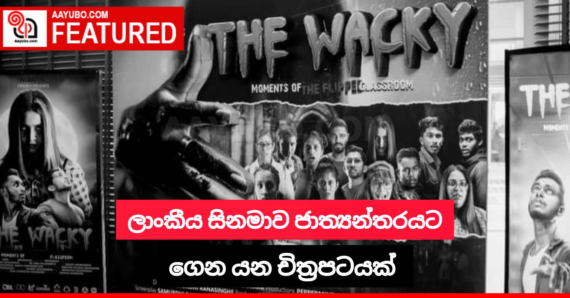 ලාංකීය සිනමාව ජාත්‍යන්තරයට ගෙන යන චිත්‍රපටයක් 