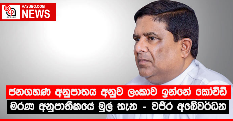 ජනගහණ අනුපාතය අනුව ලංකාව ඉන්නේ කෝවිඩ් මරණ අනුපාතිකයේ මුල් තැන - වජිර අබේවර්ධන