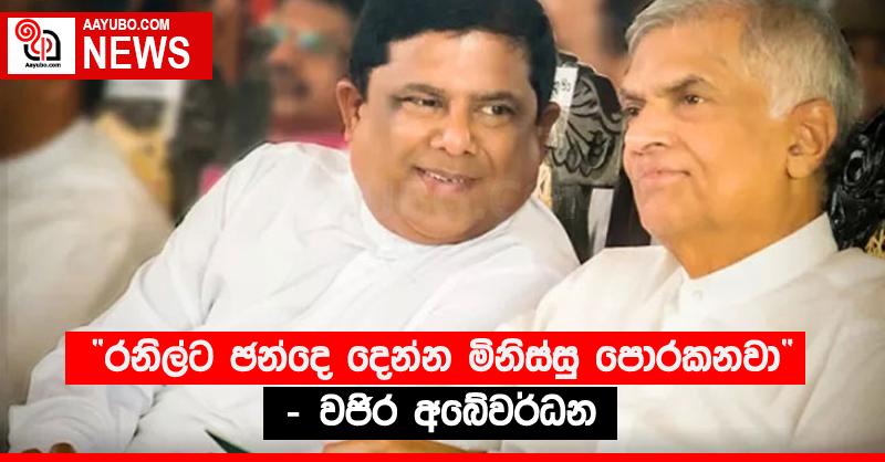 “රනිල්⁣ට ඡන්දෙ දෙන්න මිනිස්සු පොරකනවා” - වජිර අබේවර්ධන