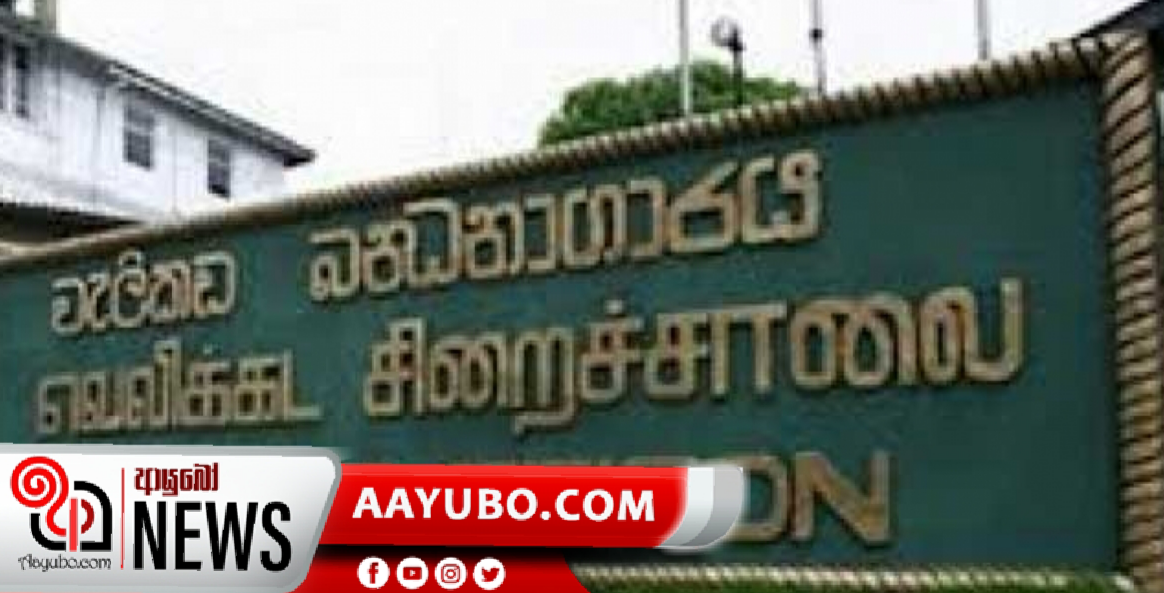ගුද මාර්ගයේ දුරකතනයක් සිරවූ වැලිකඩ රැදවියෙක් ජාතික රෝහලට