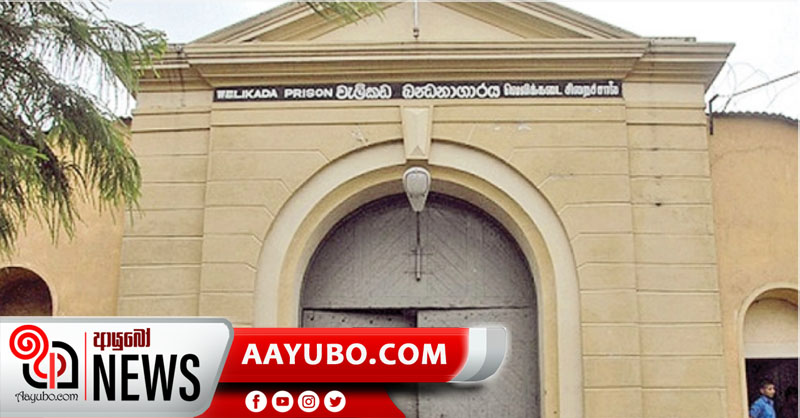 වැලිකඩින් තවත්  කොවිඩ් රෝගියෙක් වාර්තා වෙයි  