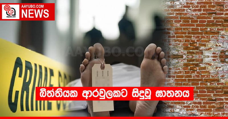 බිත්තියක ආරවුලකට සිදුවූ ඝාතනය