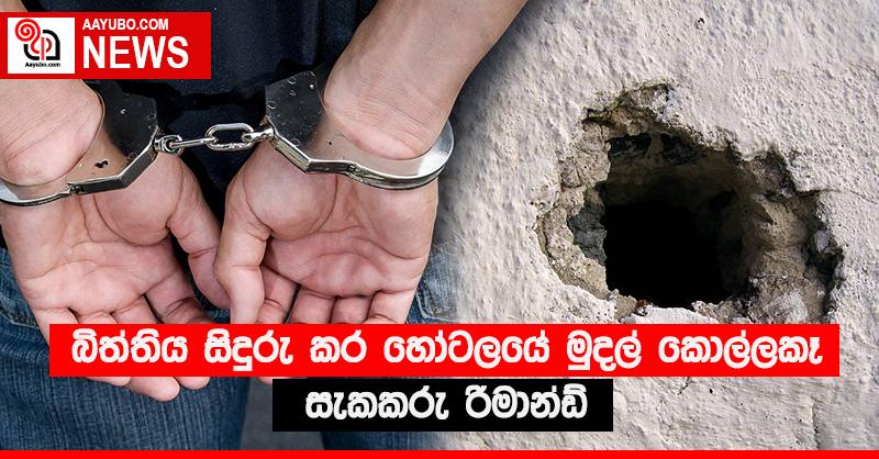 බිත්තිය සිදුරු කර හෝටලයේ මුදල් කොල්ලකෑ සැකකරු රිමාන්ඩ්