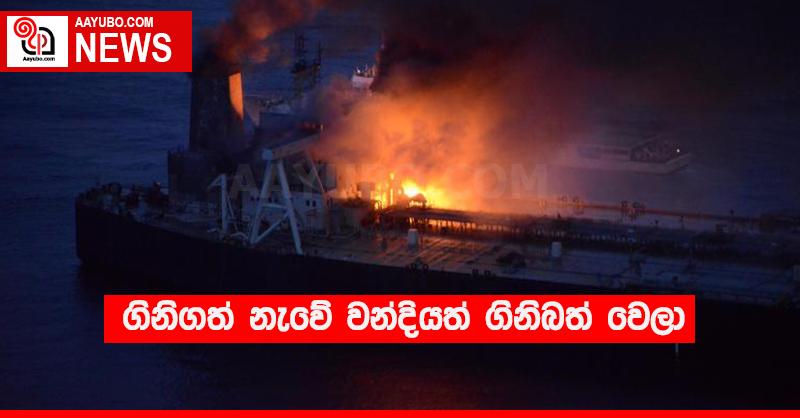 ගිනිගත් නැවේ වන්දියත් ගිනිබත් වෙලා