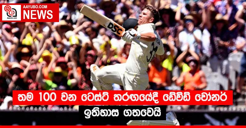තම 100 වන ටෙස්ට් තරඟයේදී ඩේවිඩ් වෝනර් ඉතිහාස ගතවෙයි
