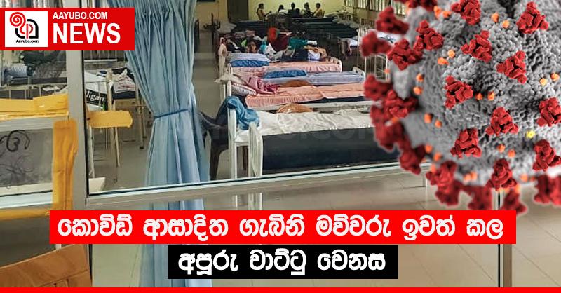 කොවිඩ් ආසාදිත ගැබිනි මව්වරු ඉවත් කල අපූරු වාට්ටු වෙනස