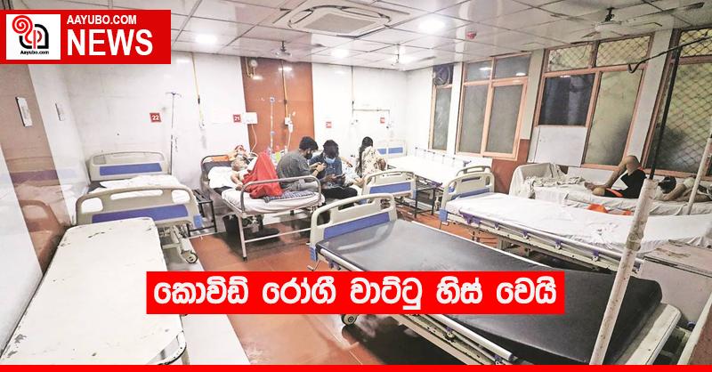 කොවිඩ් රෝගී වාට්ටු හිස් වෙයි