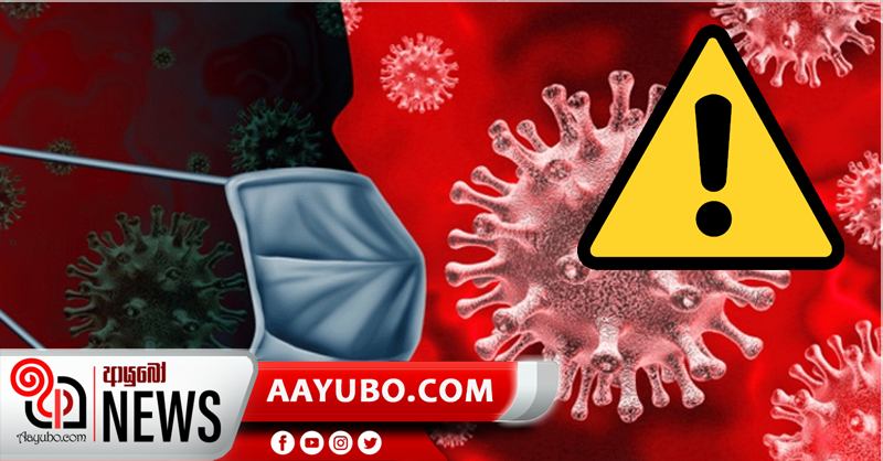 ඉදිරි සති කිහිපය තුල කොවිඩ් රෝගීන්ගේ වැඩිවීමක් ගැනඅනතුරු ඇගවීමක්